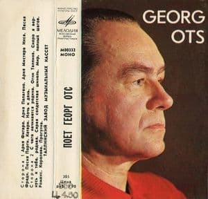 Поёт Георг Отс
