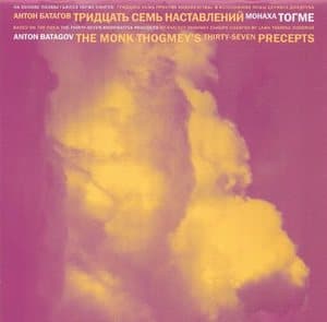 The Monk Thogmey's 37 Precepts