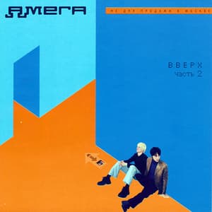 Вверх (часть 2)