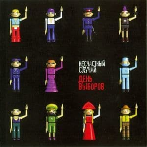 День выборов