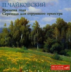Tchaikovsky, The Seasons / Serenada For String Orchestra, Svetlanov / Bashmet
