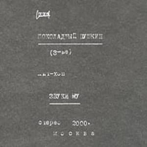 Шоколадный Пушкин