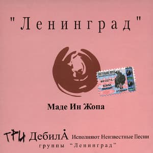 Маде ин жопа