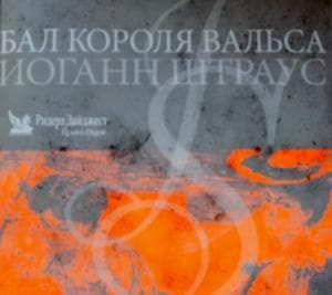 Бал Короля вальса