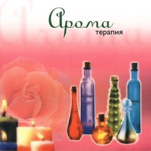 Ароматерапия (The Therapy Of Aroma)