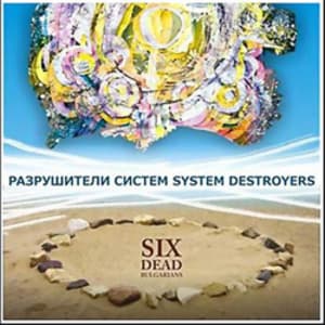 Разрушители систем