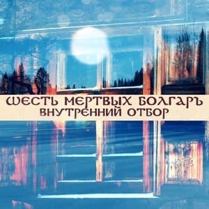 Внутренний отбор