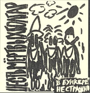 В бункере не страшно