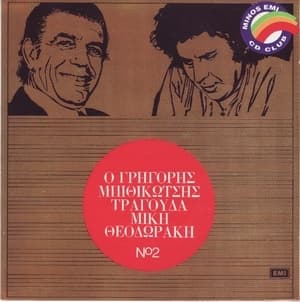 Τραγουδά Μίκη Θεοδωράκη No 2