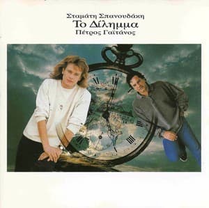 Stamatis Spanoudakis - To Dilimma (the Dilemma)