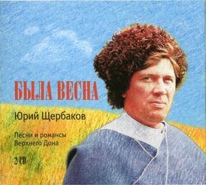 Была весна. Песни и романсы Верхнего Дона