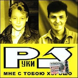 Мне С Тобою Хорошо