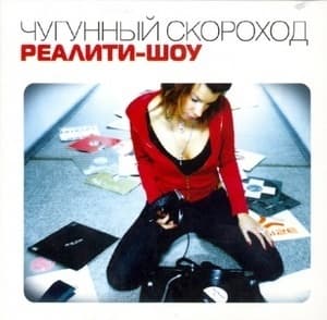 Реалити-шоу