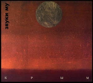 Крым (1994, Moroz Records)