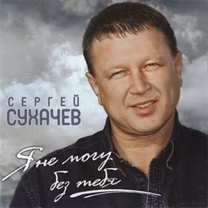 Я не могу без тебя