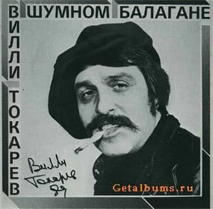 В шумном балагане