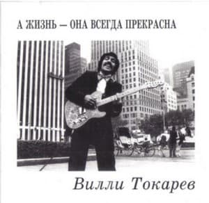 A жизнь она всегда прекрасна