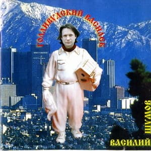 Голливудский Василек