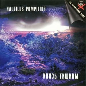 Князь тишины (1998 Remastered)