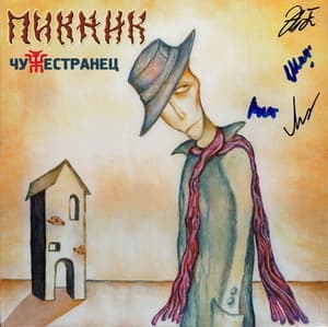 Чужестранец