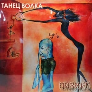 Танец Волка