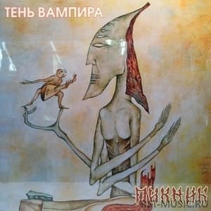 Тень Вампира