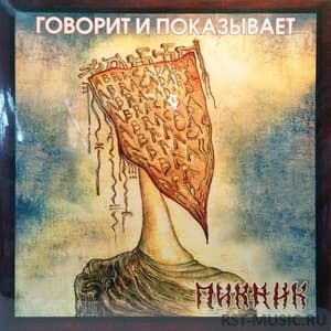 Говорит И Показывает