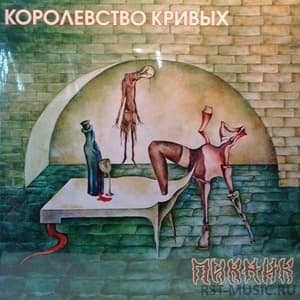 Королевство Кривых