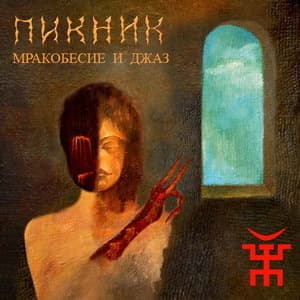 Мракобесие И Джаз (Vinyl)