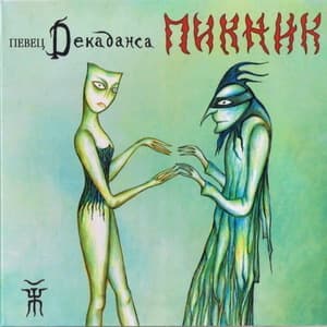 Певец Декаданса