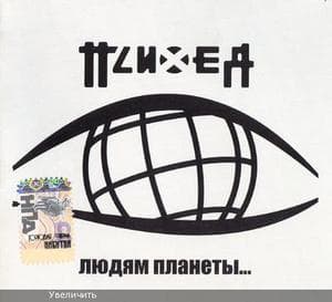 Людям Планеты...