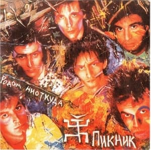 Родом Ниоткуда