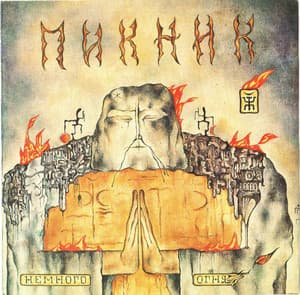 Немного Огня