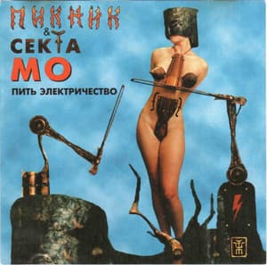 Пить Электричество