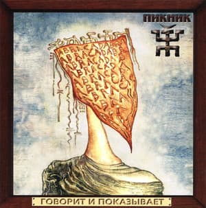 Говорит И Показывает