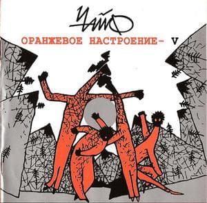 Оранжевое настроение - V