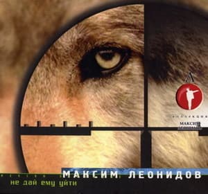 Не дай ему уйти [Коллекция М.Л. 2008]