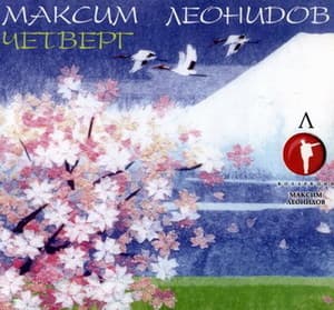 Четверг [Коллекция М.Л. 2008]