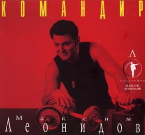 Командир [Коллекция М.Л. 2008]