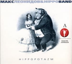 Hippopotazm [Коллекция М.Л. 2008]