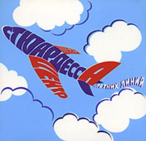 Стюардесса Летних Линий