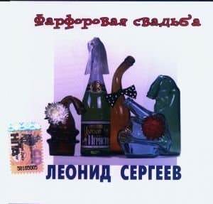 Фарфоровая свадьба