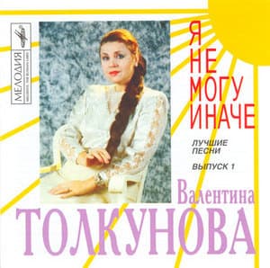 Я Не Могу Иначе