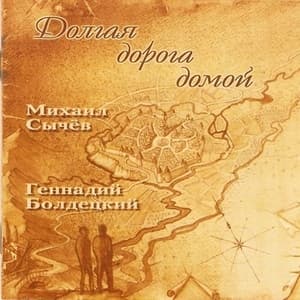 Долгая Дорога Домой