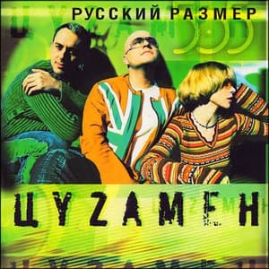 Цyzameн