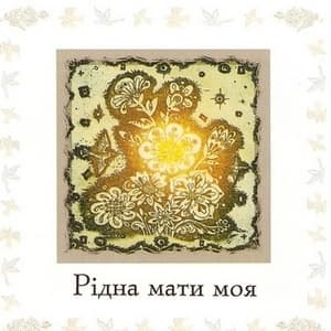 Рідна Мати Моя