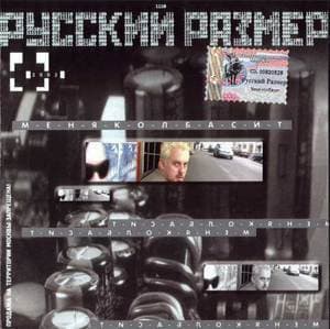 Меня Колбасит