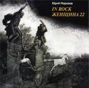 In Rock (1979-1981) / Женщина 22 (1978-1979)
