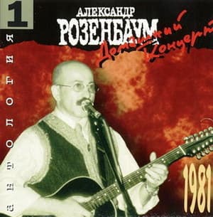 Антология 1. Домашний Концерт