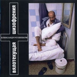 Вялотекущая Шизофрения